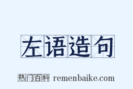 左语造句是什么意思的图片